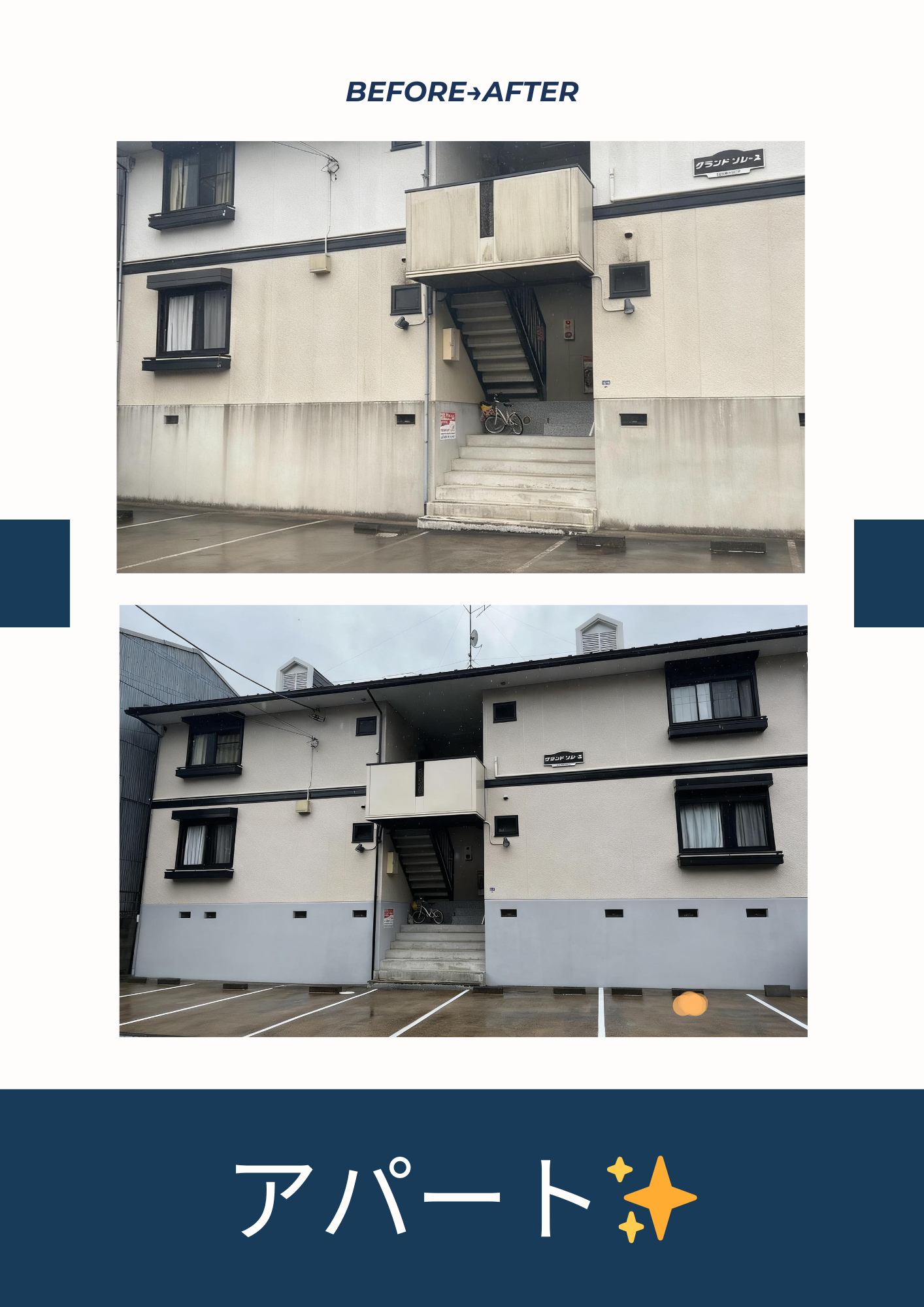 アパート外壁塗装のビフォーアフター