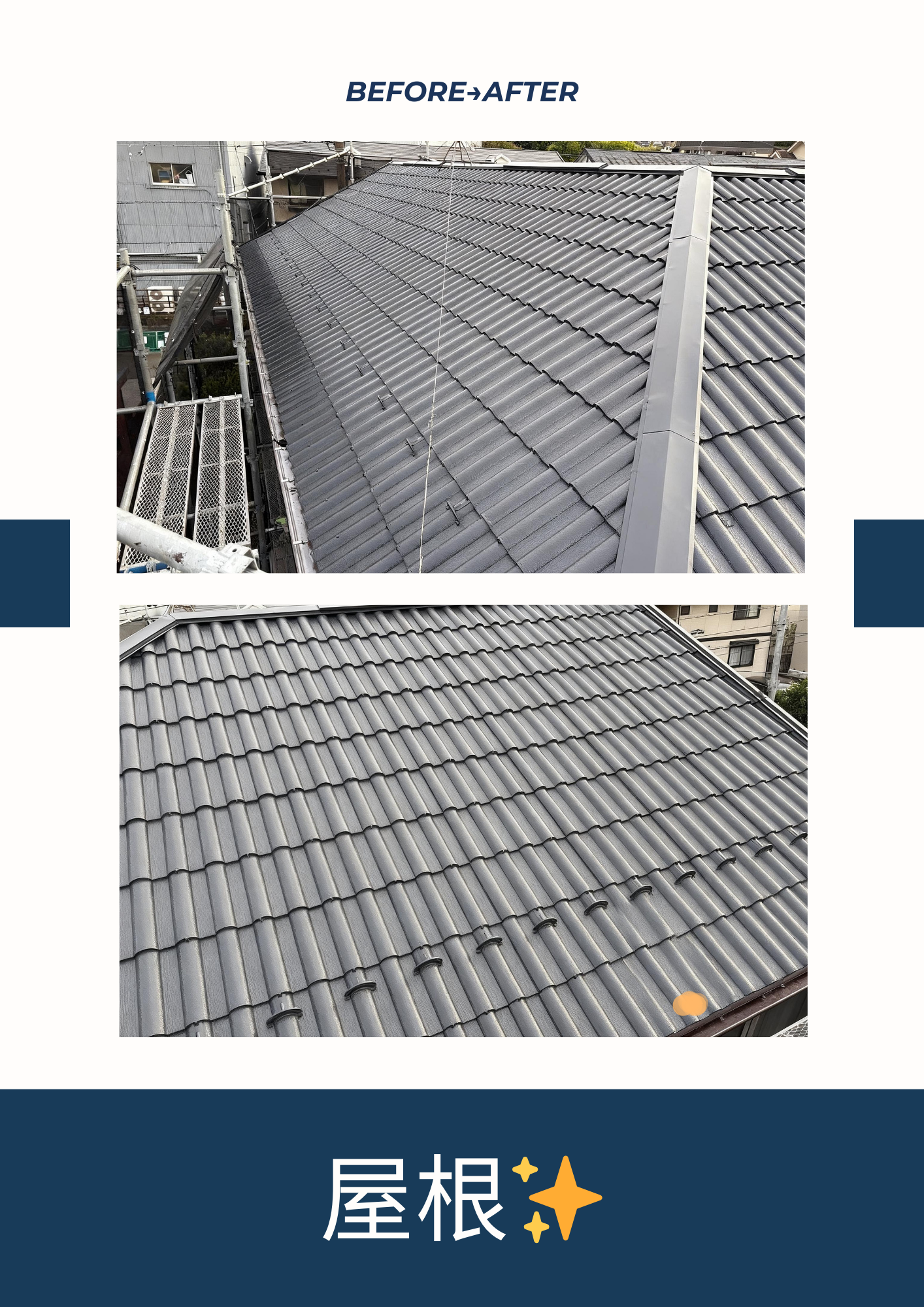 屋根塗装のビフォーアフター