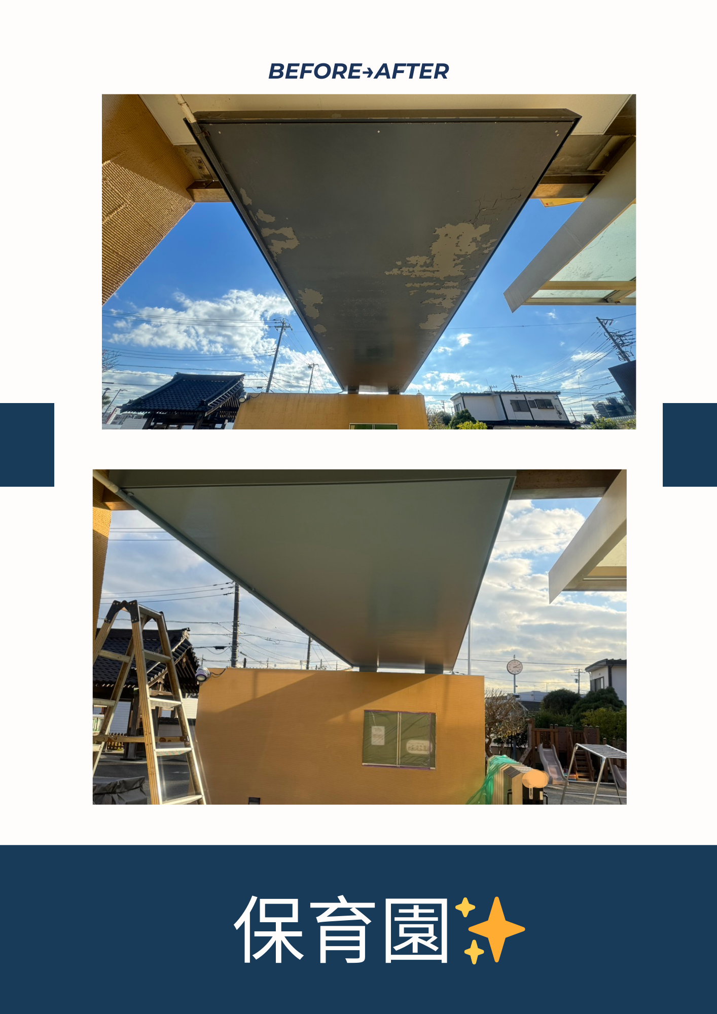 保育園の塗装工事のビフォーアフター
